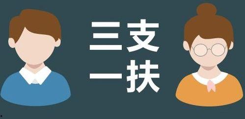 三支一扶最新消息爆料,报考条件、福利待遇及备考攻略全解析”